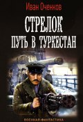Книга "Стрелок. Путь в Туркестан" (Иван Оченков, 2020)