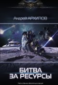 Книга "Битва за ресурсы" (Андрей Архипов, 2020)