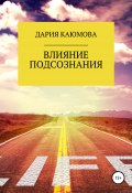 Влияние Подсознания (Дария Каюмова, 2020)