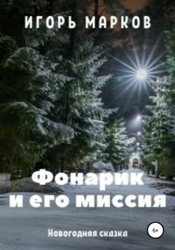 Книга "Фонарик и его миссия" – Игорь Марков, 2020