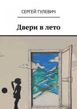Книга "Двери в лето" – Сергей Гулевич