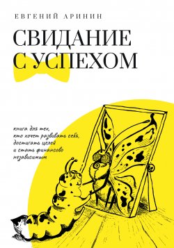 Книга "Свидание с успехом" – Евгений Аринин