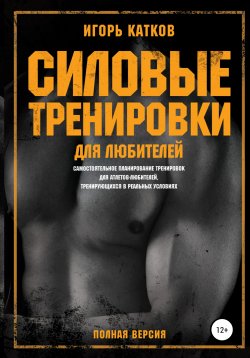 Книга "Силовые тренировки для любителей" – Игорь Катков, 2020