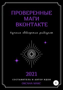 Книга "Проверенные маги ВКонтакте. Лучшие авторские ритуалы" – Оксана Макс, 2020