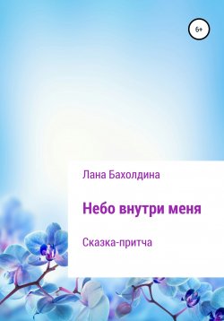 Книга "Небо внутри меня" – Лана Бахолдина, 2016