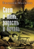 Свет и тень, радость и печаль / Сборник (Евгений Мосягин, 2019)