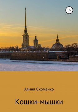 Книга "Кошки-мышки" – Алина Схоменко, 2017