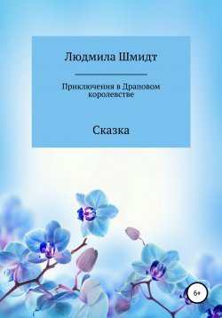 Книга "Приключения в Драповом Королевстве" – Людмила Шмидт, 2019