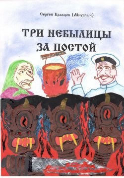 Книга "Три небылицы за постой" – Сергей Кравцов, 2020