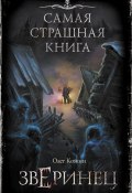 Книга "Зверинец" (Олег Кожин, 2020)