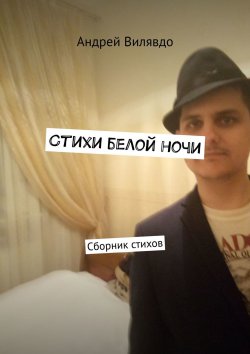 Книга "Стихи белой ночи. Сборник стихов" – Андрей Вилявдо