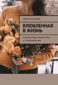 Влюбленная в жизнь. Атмосферные миниатюры и стихотворения (Элина Исломова)