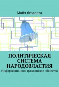 Политическая система Народовластия. Информационное гражданское общество (Майя Яковлева)