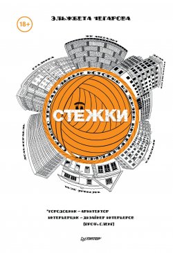 Книга "Стёжки" – Эльжбета Чегарова, 2020