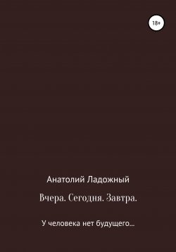 Книга "Вчера. Сегодня. Завтра" – Анатолий Ладожный, 2020