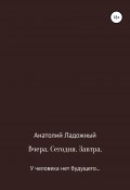 Вчера. Сегодня. Завтра (Анатолий Ладожный, 2020)