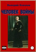 Человек войны (Валерий Ковалев, 2006)