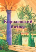 Книга "Королевский бизнес" (Ирина Покровская, 2020)