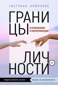 Границы личности в отношениях и коммуникации (Светлана Крючкова, 2020)