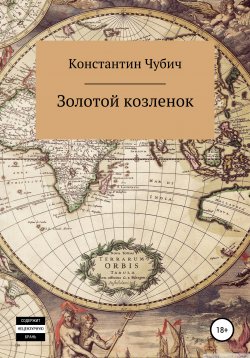 Книга "Золотой козленок" – Константин Чубич, Константин Чубич, 2018