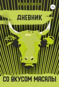 Дневник со вкусом масалы (Пенелопа Олдман, 2020)
