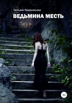 Книга "Ведьмина месть" – Татьяна Лаврентьева, 2020