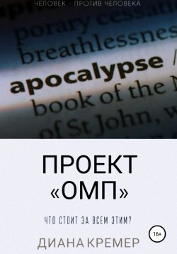 Книга "Проект «ОМП»" – Диана Кремер, 2020