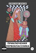 Приключения первоклассника (Александр Власов, 2015)