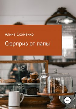 Книга "Сюрприз от папы" – Алина Схоменко, 2019