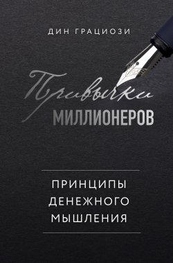 Книга "Привычки миллионеров. Принципы денежного мышления" {Бизнес. Лучший мировой опыт} – Дин Грациози, 2016