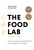 Книга "The Food Lab. Лаборатория еды" (Дж. Кенджи Лопес-Альт, 2015)