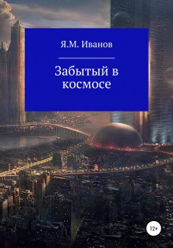 Книга "Забытый в космосе" – Яков Иванов, 2020