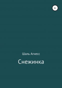 Книга "Снежинка" – Агнесс Шаль, 2020