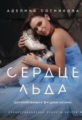 Книга "Сердце льда: для влюбленных в фигурное катание" (Аделина Сотникова, 2020)