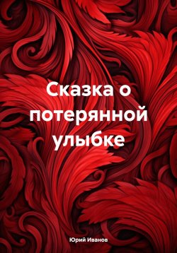 Книга "Сказка о потерянной улыбке" – Юрий Иванов, 2019