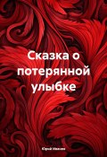 Сказка о потерянной улыбке (Юрий Иванов, 2019)