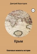 Крым: ключевые моменты истории (Дмитрий Верхотуров, Дмитрий Верхотуров, 2015)