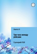 Три часа между рейсами. Сценарий короткометражного фильма по рассказу Ф.-С.Фицджеральда (1941) (Анита Н, 2020)