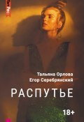 Книга "Распутье" (Орлова Тальяна, Егор Серебрянский, 2020)