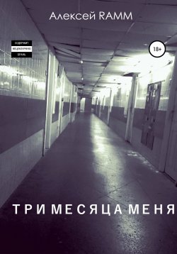 Книга "Три месяца меня" – Алексей Ramm, 2018