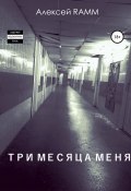 Три месяца меня (Алексей Ramm, 2018)