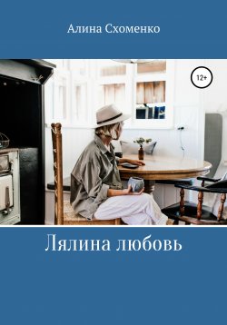 Книга "Лялина любовь" – Алина Схоменко, 2018