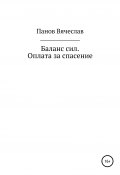 Баланс сил. Оплата за спасение (Вячеслав Панов, 2020)