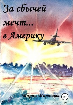 Книга "За сбычей мечт… в Америку" – Мария Миронова, 2020