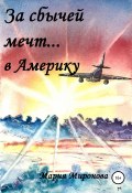 За сбычей мечт… в Америку (Мария Миронова, 2020)