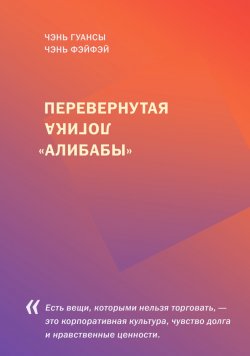 Книга "Перевернутая логика «Алибабы»" – Чэнь Гуансы, Чэнь Фэйфэй