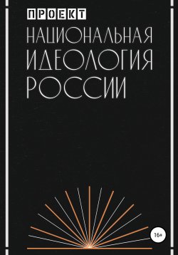 Книга "Национальная идеология России" – Проект, 2020