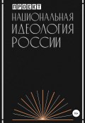 Национальная идеология России (Проект, 2020)