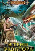Книга "В тени экватора" (Евгений Никитин, 2021)