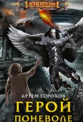 Книга "Герой поневоле" (Горохов Артём, 2020)